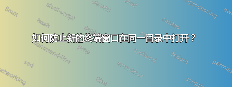 如何防止新的终端窗口在同一目录中打开？