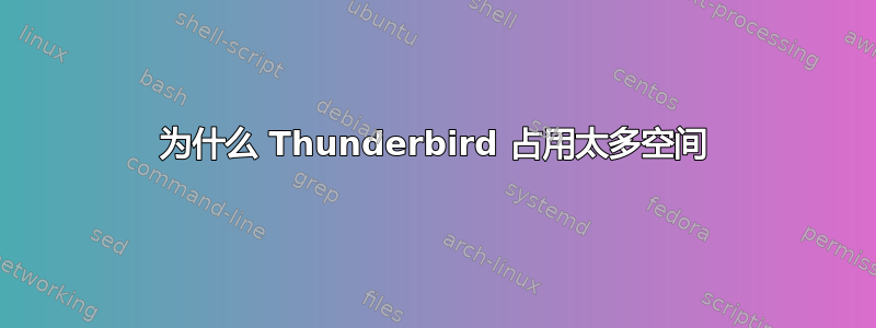 为什么 Thunderbird 占用太多空间