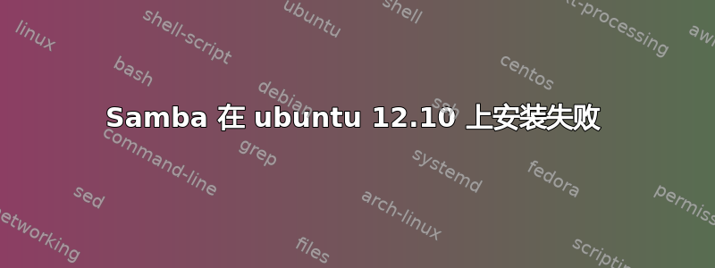 Samba 在 ubuntu 12.10 上安装失败