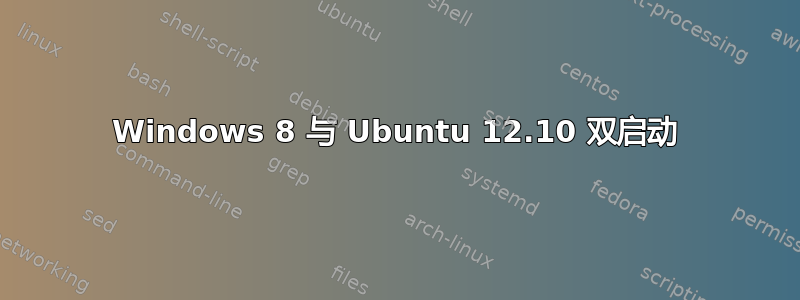 Windows 8 与 Ubuntu 12.10 双启动