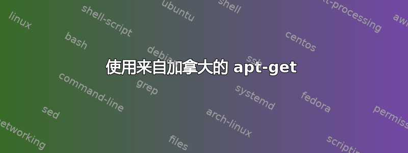 使用来自加拿大的 apt-get