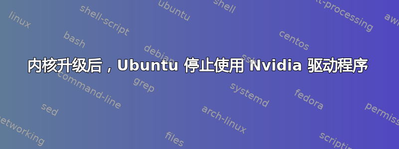 内核升级后，Ubuntu 停止使用 Nvidia 驱动程序