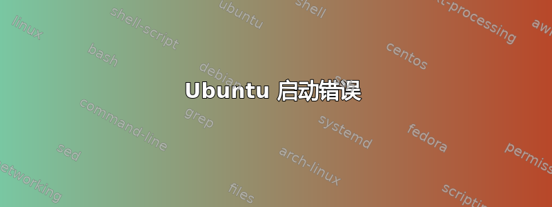 Ubuntu 启动错误