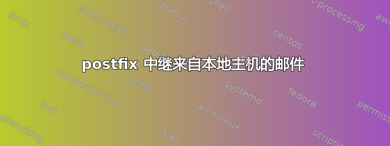 postfix 中继来自本地主机的邮件