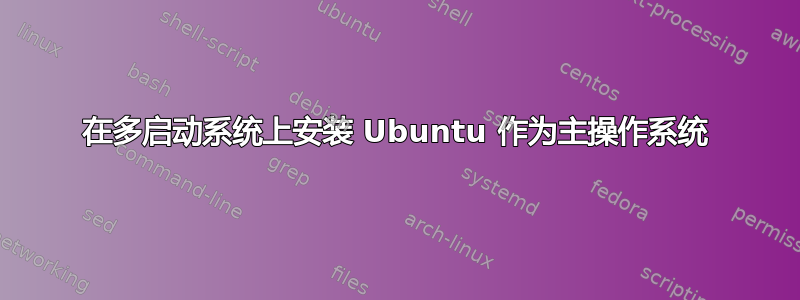 在多启动系统上安装 Ubuntu 作为主操作系统