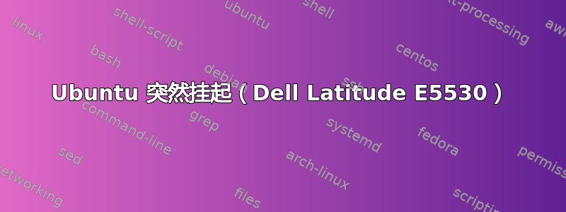 Ubuntu 突然挂起（Dell Latitude E5530）