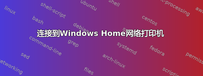 连接到Windows Home网络打印机