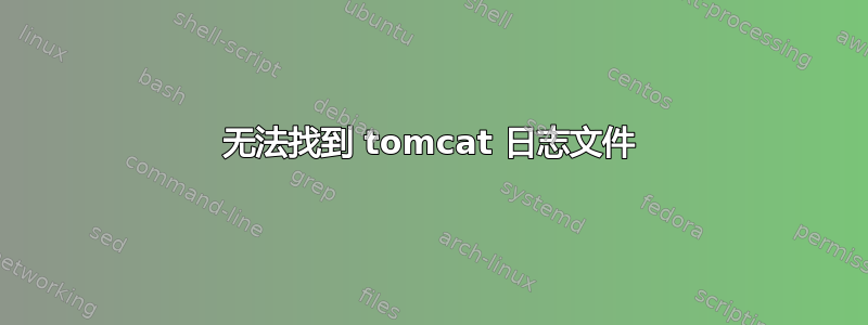 无法找到 tomcat 日志文件