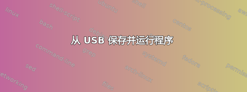 从 USB 保存并运行程序