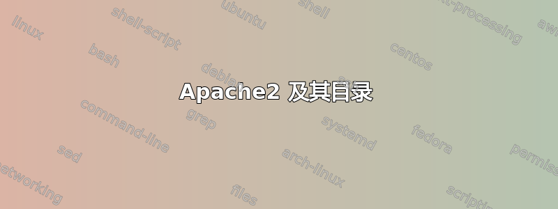 Apache2 及其目录