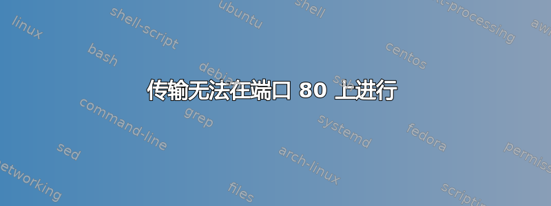 传输无法在端口 80 上进行