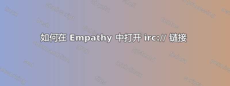 如何在 Empathy 中打开 irc:// 链接