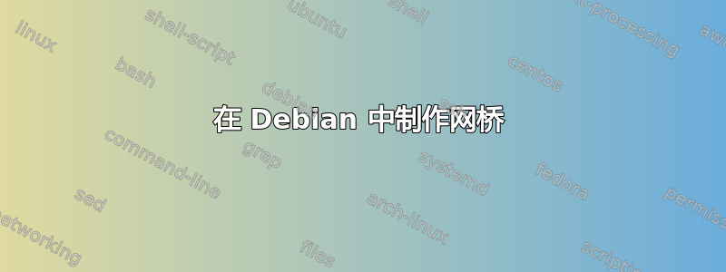 在 Debian 中制作网桥