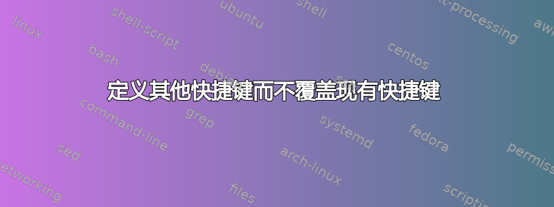 定义其他快捷键而不覆盖现有快捷键