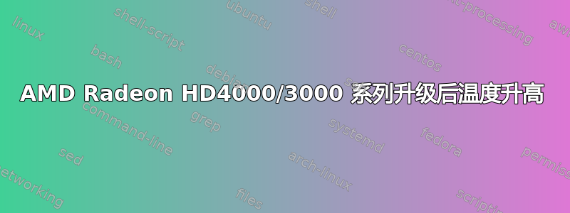 AMD Radeon HD4000/3000 系列升级后温度升高