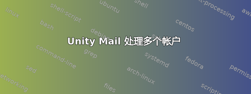 Unity Mail 处理多个帐户