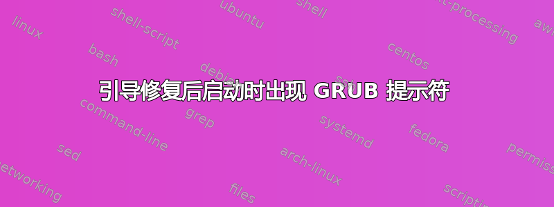 引导修复后启动时出现 GRUB 提示符