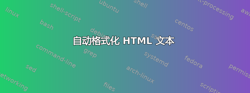 自动格式化 HTML 文本