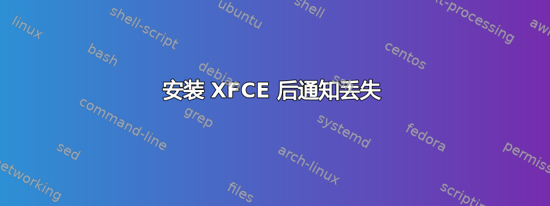 安装 XFCE 后通知丢失