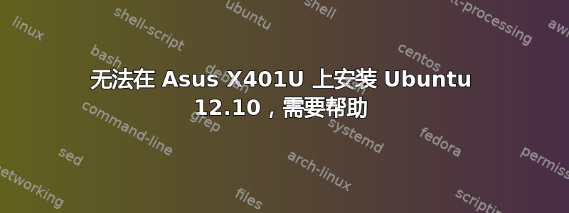 无法在 Asus X401U 上安装 Ubuntu 12.10，需要帮助