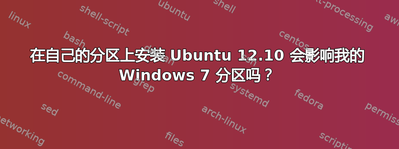 在自己的分区上安装 Ubuntu 12.10 会影响我的 Windows 7 分区吗？