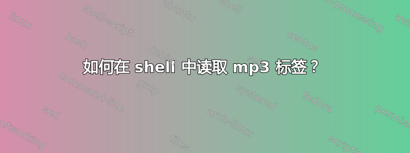 如何在 shell 中读取 mp3 标签？