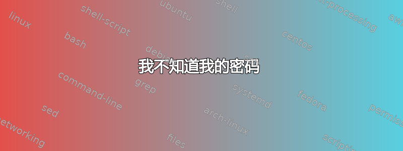 我不知道我的密码