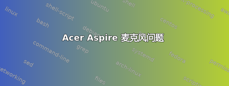 Acer Aspire 麦克风问题