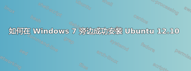 如何在 Windows 7 旁边成功安装 Ubuntu 12.10