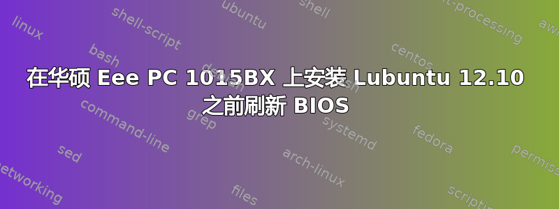 在华硕 Eee PC 1015BX 上安装 Lubuntu 12.10 之前刷新 BIOS