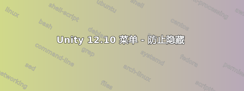 Unity 12.10 菜单 - 防止隐藏