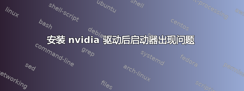 安装 nvidia 驱动后启动器出现问题