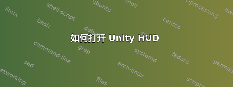 如何打开 Unity HUD