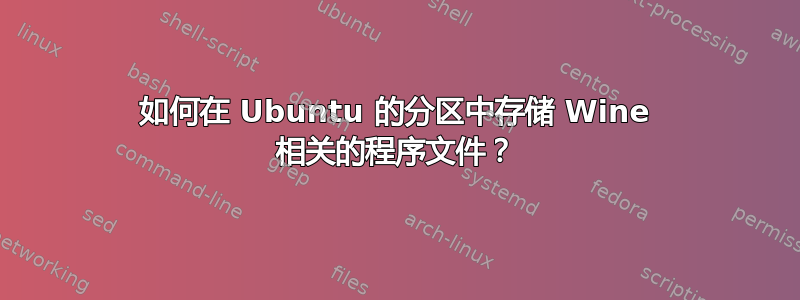 如何在 Ubuntu 的分区中存储 Wine 相关的程序文件？