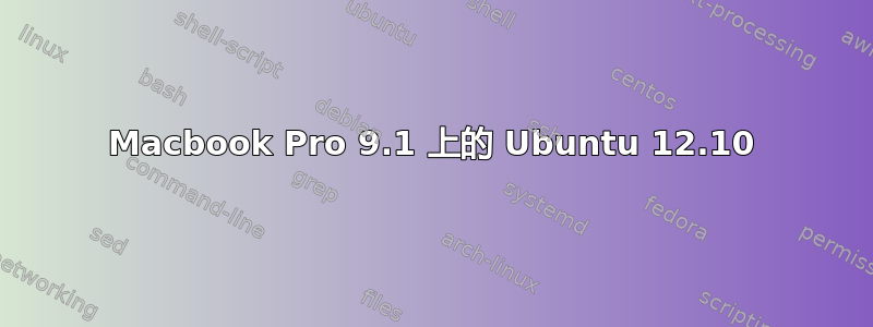 Macbook Pro 9.1 上的 Ubuntu 12.10