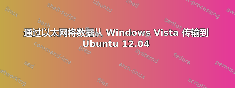 通过以太网将数据从 Windows Vista 传输到 Ubuntu 12.04