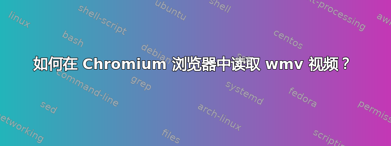 如何在 Chromium 浏览器中读取 wmv 视频？