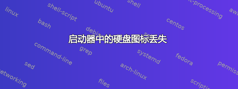 启动器中的硬盘图标丢失