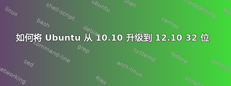 如何将 Ubuntu 从 10.10 升级到 12.10 32 位 