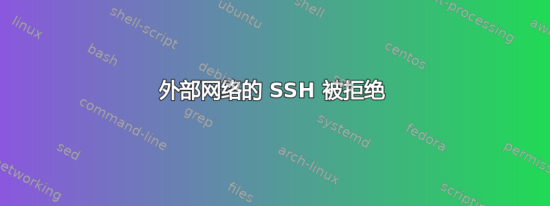 外部网络的 SSH 被拒绝