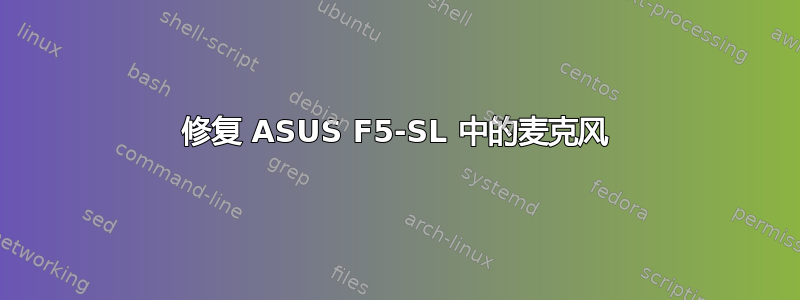 修复 ASUS F5-SL 中的麦克风