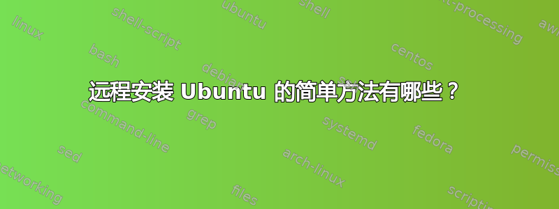 远程安装 Ubuntu 的简单方法有哪些？