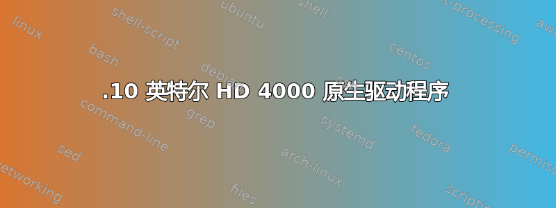 12.10 英特尔 HD 4000 原生驱动程序