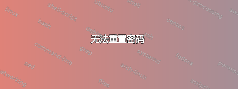 无法重置密码