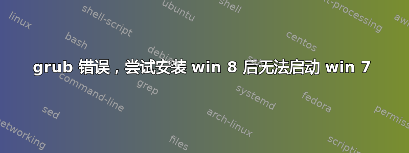 grub 错误，尝试安装 win 8 后无法启动 win 7