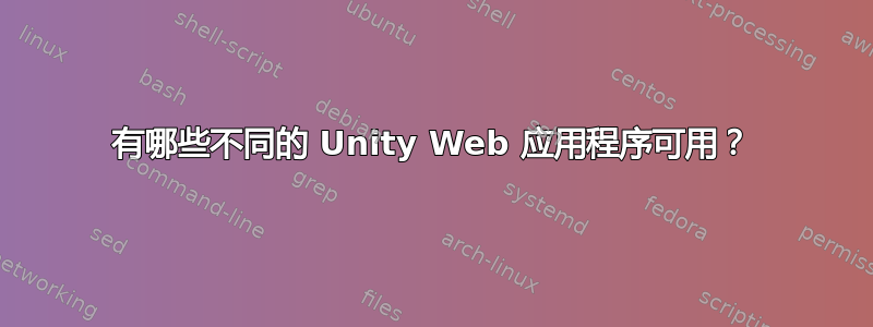 有哪些不同的 Unity Web 应用程序可用？