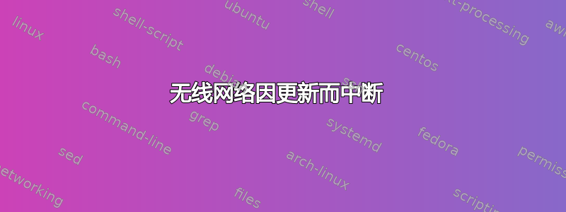 无线网络因更新而中断 