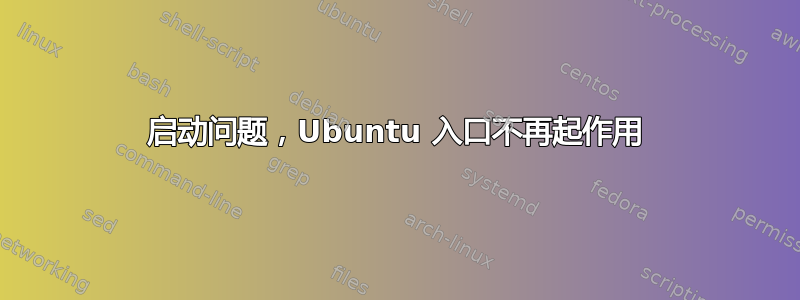 启动问题，Ubuntu 入口不再起作用