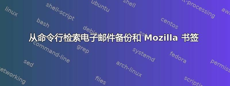 从命令行检索电子邮件备份和 Mozilla 书签