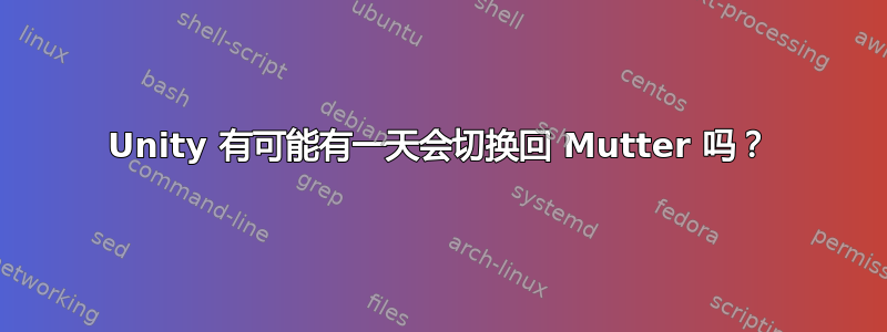 Unity 有可能有一天会切换回 Mutter 吗？